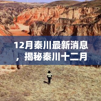 揭秘秦川最新动态，探索未知，引领未来十二月新进展