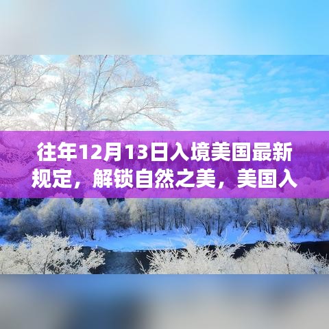 美国入境新规定下的冬日探险之旅，解锁自然之美，历年12月13日最新规定解读