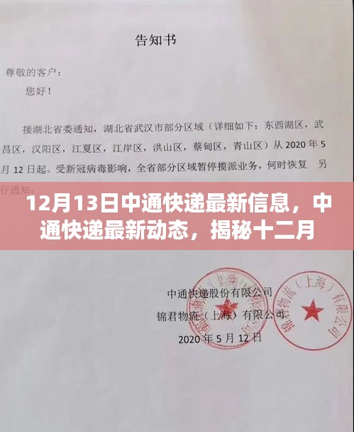 揭秘中通快递最新动态，十二月十三日惊喜速递速递信息大揭秘！