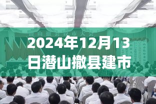 潜山撤县建市最新动态及步骤指南（2024年12月13日更新）