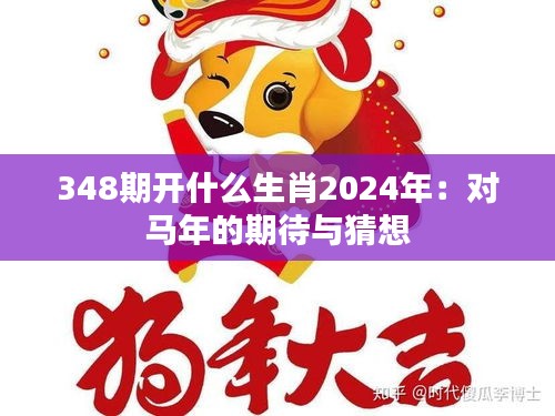 348期开什么生肖2024年：对马年的期待与猜想