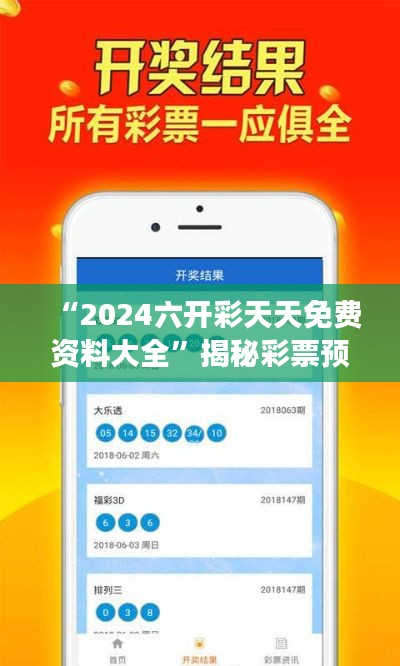 “2024六开彩天天免费资料大全”揭秘彩票预测技巧，您值得拥有
