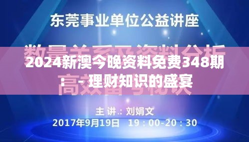 2024新澳今晚资料免费348期： - 理财知识的盛宴