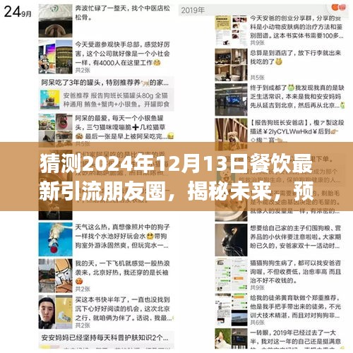 揭秘未来餐饮新风尚，预测2024年引流朋友圈潮流风向标揭秘揭秘揭秘！