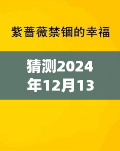 揭秘禁爱弥漫小说最新章节，预测与探索2024年12月13日的未知剧情猜测攻略
