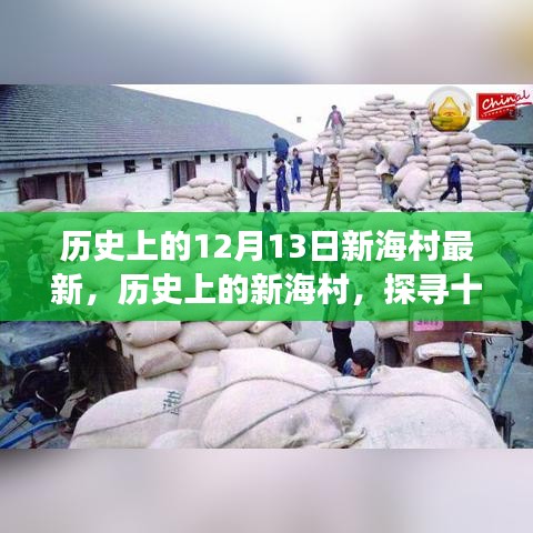 探寻历史上的新海村变迁与最新发展，十二月十三日的回顾与展望