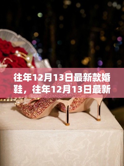往年12月13日最新款婚鞋，时尚与传统之间的选择与挑战