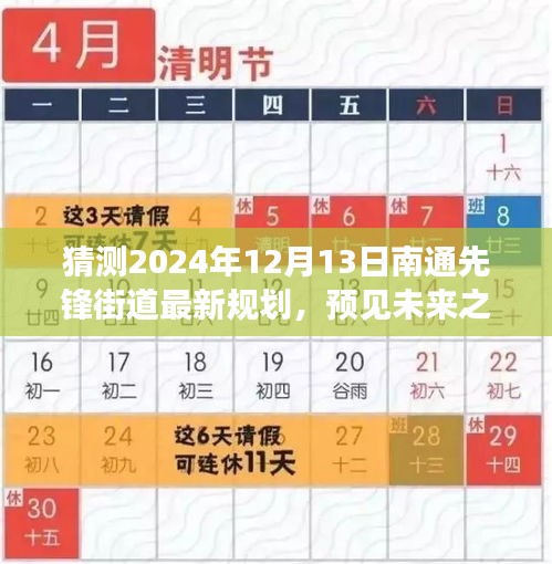 南通先锋街道未来展望，预见先锋街道规划蓝图至2024年12月​​