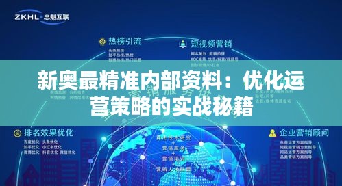 新奥最精准内部资料：优化运营策略的实战秘籍