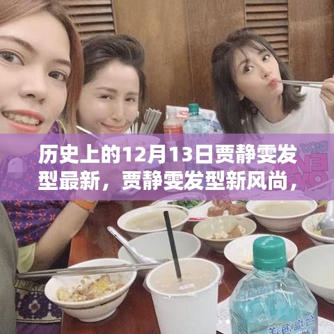 贾静雯发型新风尚，科技引领潮流重塑未来之光