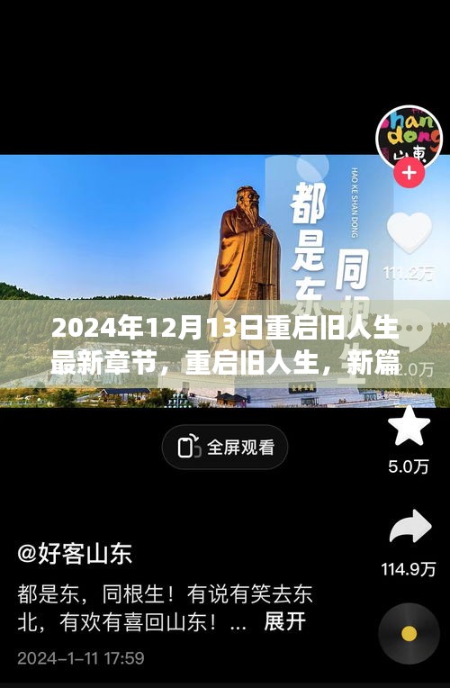 重启旧人生，新篇章开启，旧梦新生于2024年12月13日
