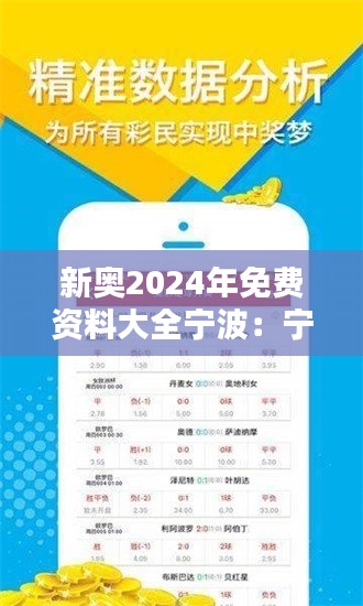 新奥2024年免费资料大全宁波：宁波学习者的贴心助手