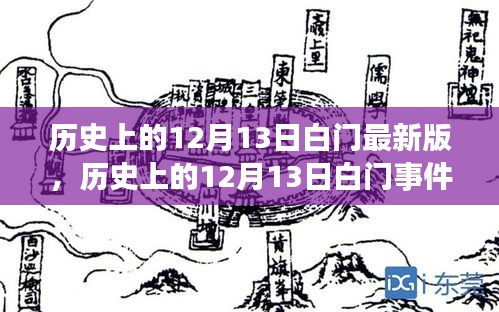 历史上的12月13日白门事件，最新版详解与探究学习