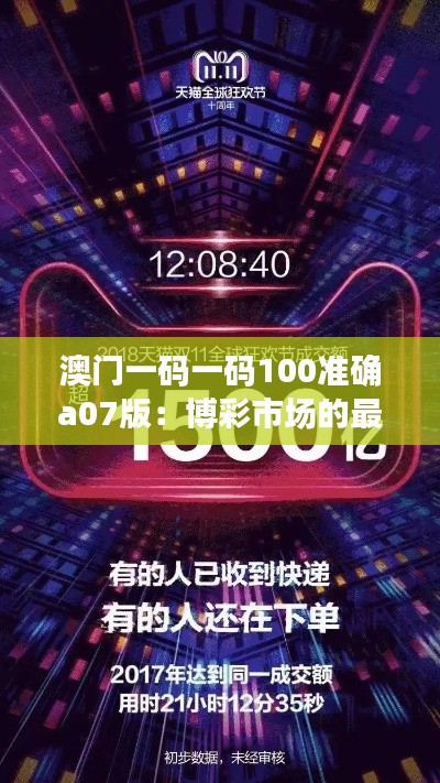 澳门一码一码100准确a07版：博彩市场的最新突破