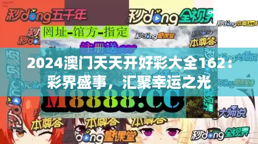 2024澳门天天开好彩大全162：彩界盛事，汇聚幸运之光