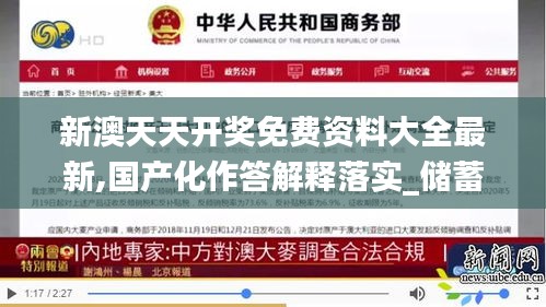 新澳天天开奖免费资料大全最新,国产化作答解释落实_储蓄版7.257