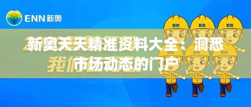 新奥天天精准资料大全：洞悉市场动态的门户