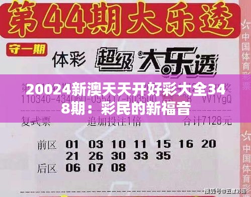 20024新澳天天开好彩大全348期：彩民的新福音