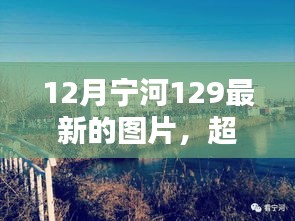 超越冬季阴霾，宁河12月最新图片，激发自信与成就之路的12月宁河129图片展示
