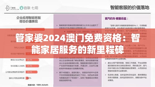 管家婆2024澳门免费资格：智能家居服务的新里程碑