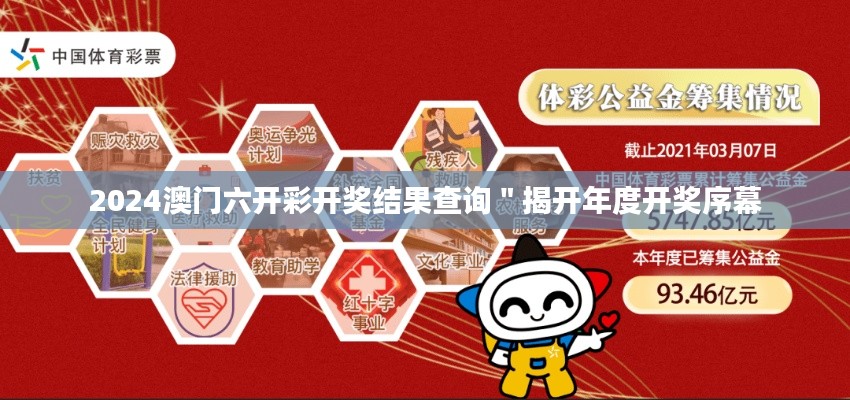 2024澳门六开彩开奖结果查询＂揭开年度开奖序幕