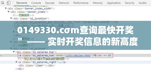 0149330.cσm查询最快开奖＂ —— 实时开奖信息的新高度