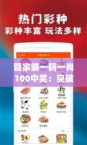 管家婆一码一肖100中奖：突破传统，开启中奖新纪元