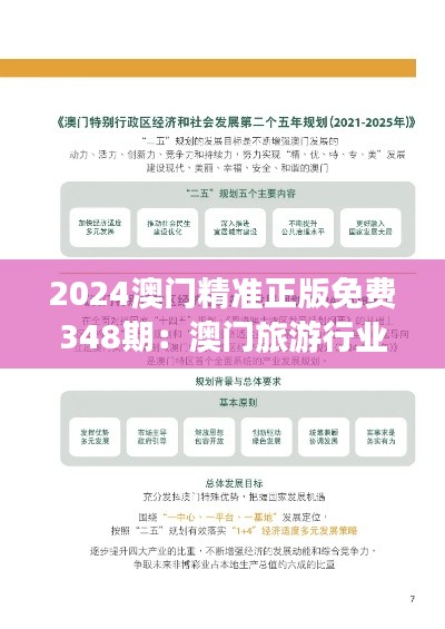 2024澳门精准正版免费348期：澳门旅游行业再升级的蓝图