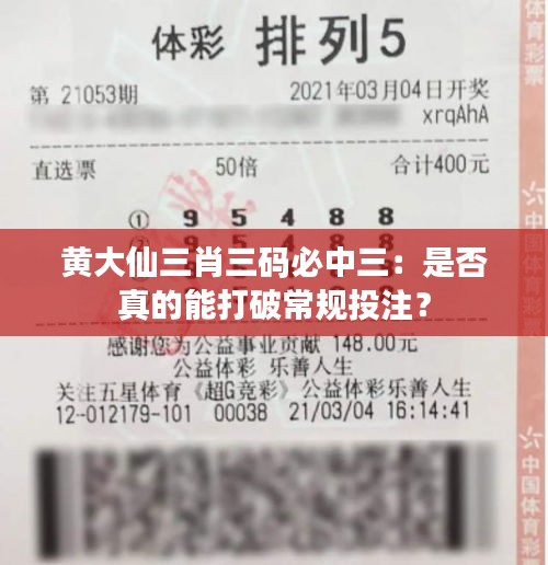 黄大仙三肖三码必中三：是否真的能打破常规投注？