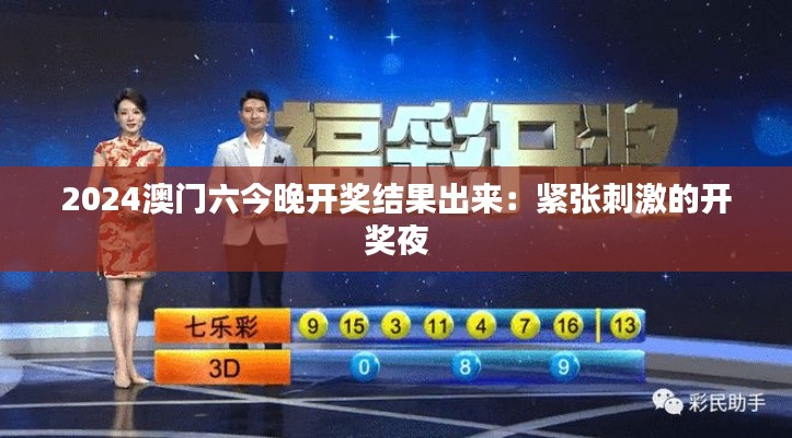 2024澳门六今晚开奖结果出来：紧张刺激的开奖夜