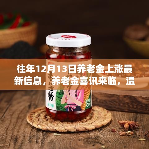 往年养老金上涨最新消息，爱与陪伴的力量，养老金喜讯传递温馨故事