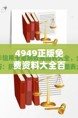 4949正版免费资料大全百度,数据解析计划导向_7DM6.888