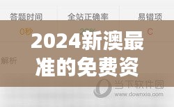 2024新澳最准的免费资料：不容错过的澳洲新西兰最新资讯大盘点