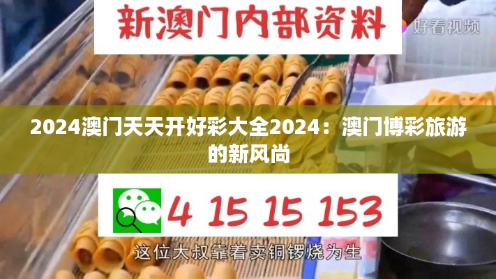 2024澳门天天开好彩大全2024：澳门博彩旅游的新风尚