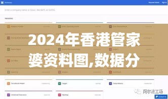 2024年香港管家婆资料图,数据分析说明_专业版4.975