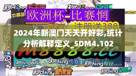 2024年新澳门天天开好彩,统计分析解释定义_5DM4.102