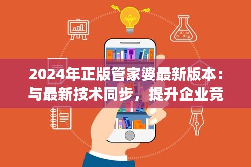 2024年正版管家婆最新版本：与最新技术同步，提升企业竞争力
