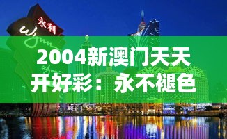 2004新澳门天天开好彩：永不褪色的东方拉斯维加斯传奇