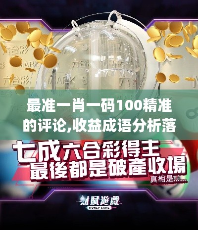 最准一肖一码100精准的评论,收益成语分析落实_MT5.613