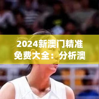 2024新澳门精准免费大全：分析澳门购物中心和美食街的吸引力
