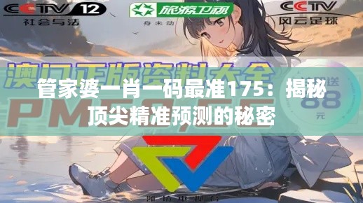 管家婆一肖一码最准175：揭秘顶尖精准预测的秘密