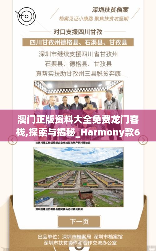 澳门正版资料大全免费龙门客栈,探索与揭秘_Harmony款6.179