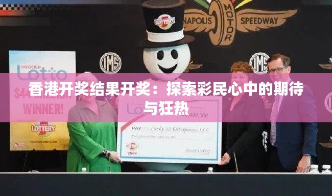 香港开奖结果开奖：探索彩民心中的期待与狂热