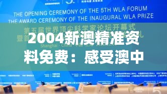 2004新澳精准资料免费：感受澳中合作的丰硕成果