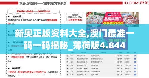 新奥正版资料大全,澳门最准一码一码揭秘_薄荷版4.844