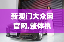 新澳门大众网官网,整体执行讲解_AR版10.163
