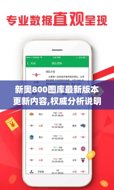 新奥800图库最新版本更新内容,权威分析说明_创新版3.546