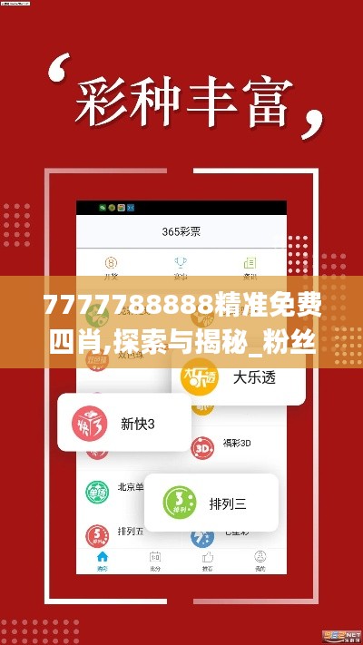 7777788888精准免费四肖,探索与揭秘_粉丝版10.311