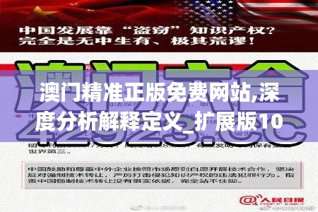 澳门精准正版免费网站,深度分析解释定义_扩展版10.190
