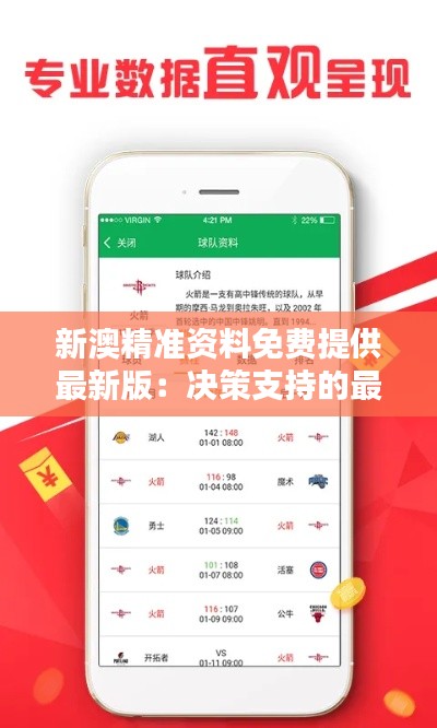 新澳精准资料免费提供最新版：决策支持的最新利器